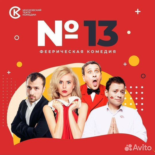 Билеты на комедийные спектакли