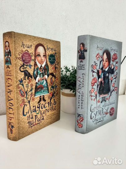 Книги Алан Брэдли (2 книги по цене 1)