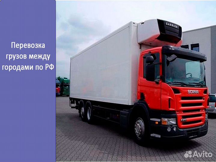 Перевозка грузов между городами по РФ