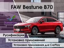 Русификация FAW Bestune B70 - русский, приложения