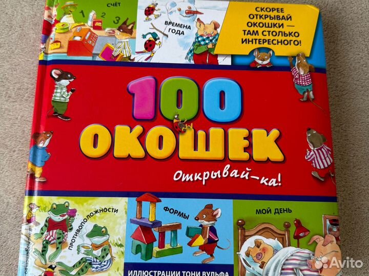 100 окошек книга