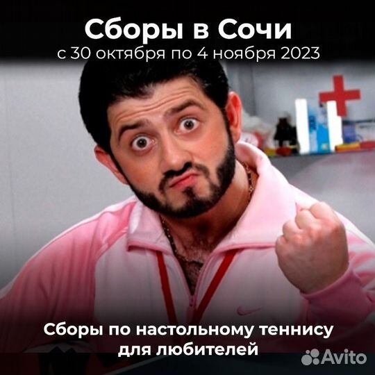 Сборы любителей наст.тенниса в Сочи с 30 октября