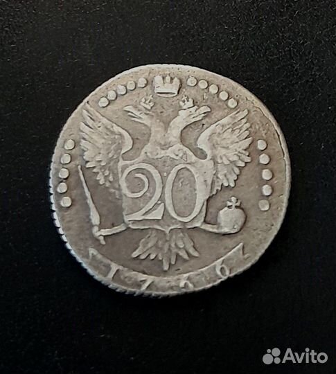 20 копеек 1766 г