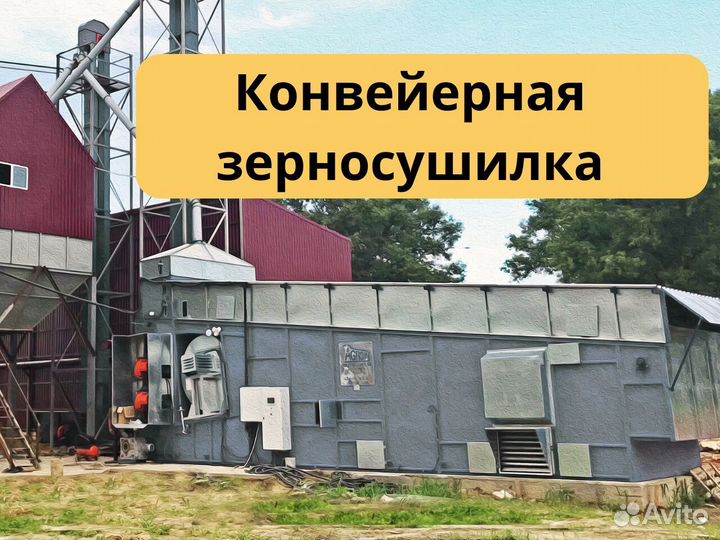 Конвейерная зерносушилка с доставкой и монтажом