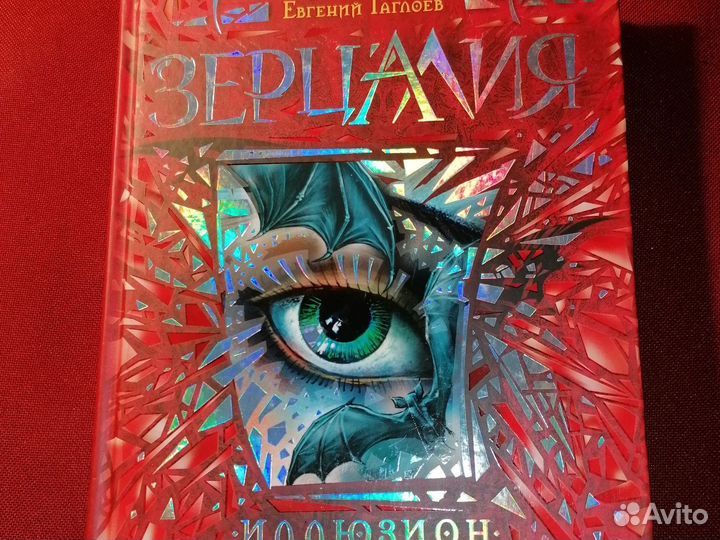 Зерцалия Евгений Гаглоев Иллюзион Трианон