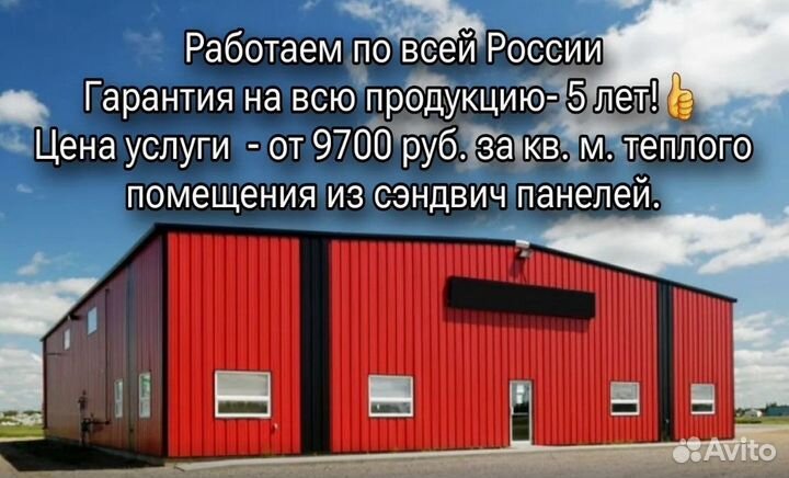 Быстровозводимые ангары склады из сэндвич панелей