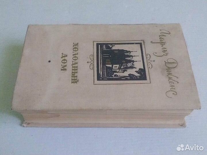 Чарльз Диккенс. Холодный дом, 1956