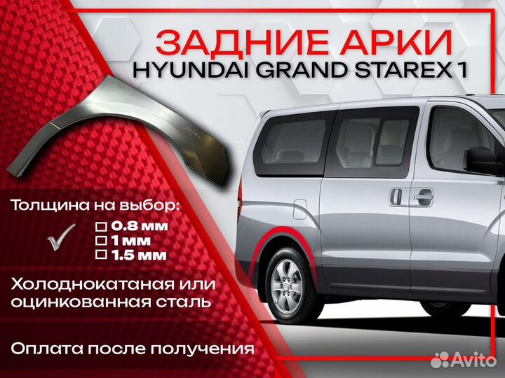 Ремонтные арки на Hyundai Grand Starex I