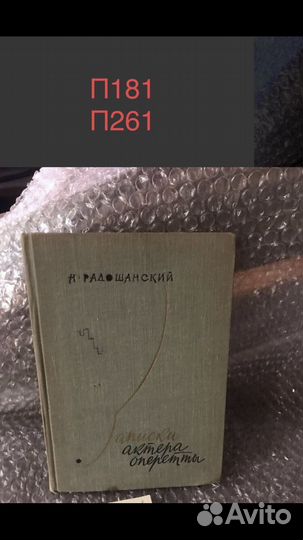 Радошанский Н. Записки актера оперетты