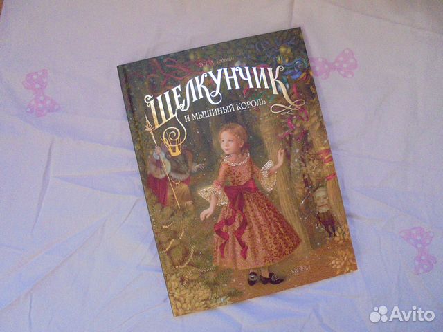 Щелкунчик и мышиный король Э.Гофман Качели 2021