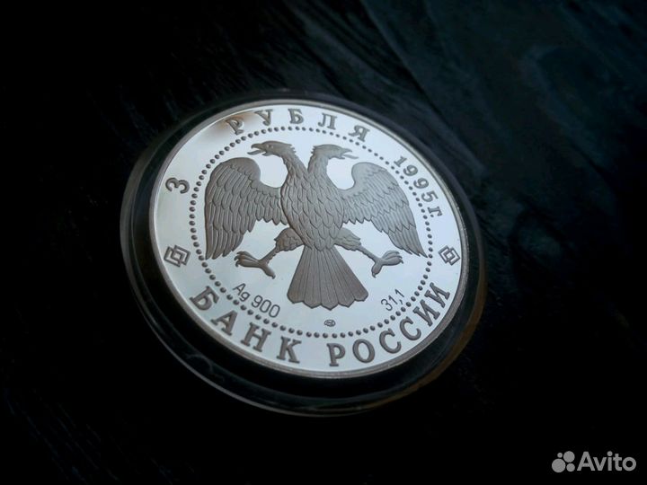 Монета серебряная 3 рубля 