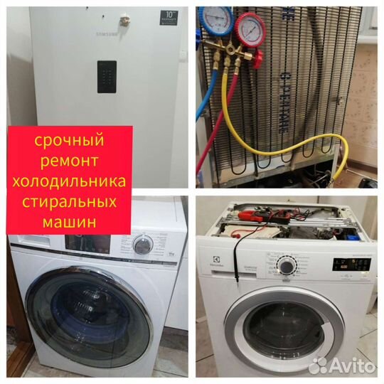 Ремонт стиральных машин холодильника мастер на час