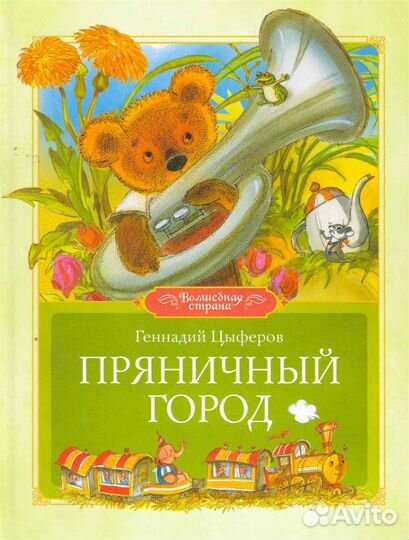 Цыферов Геннадий Пряничный город: Сказки