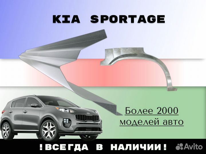 Ремонтные арки Kia Sportage