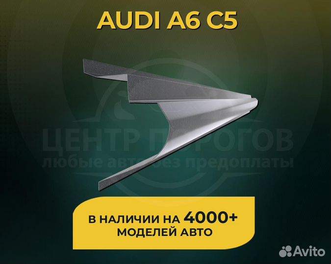 Audi A6 C5 пороги без предоплаты