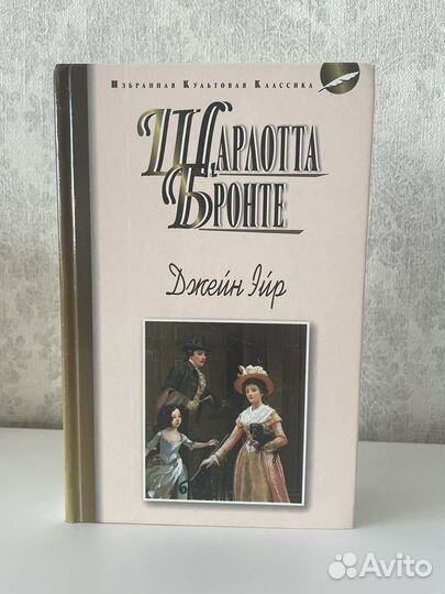 «Джейн Эйр» Бронте