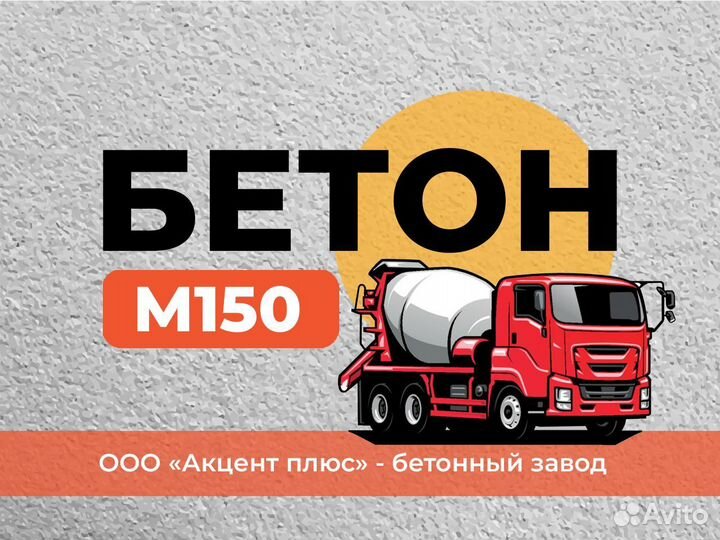 Бетон М150 - Бетонный Завод Бахчисарай