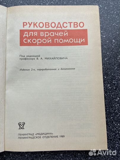 Руководство для врачей скорой помощи