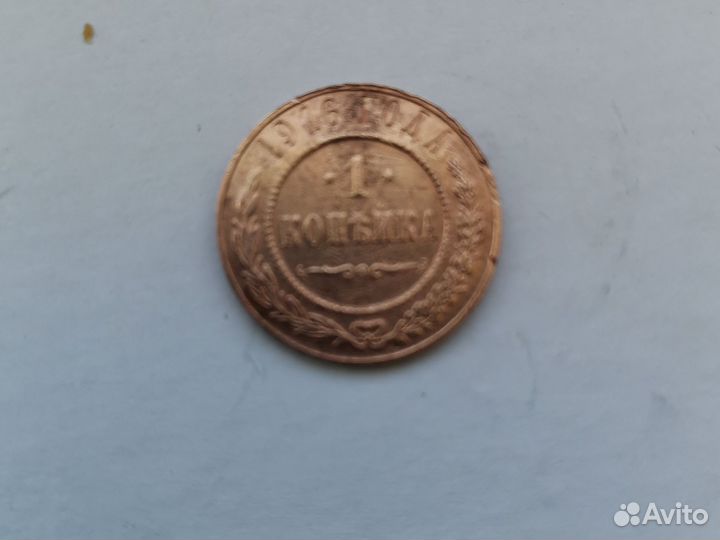 Монета 1 копейка 1916г