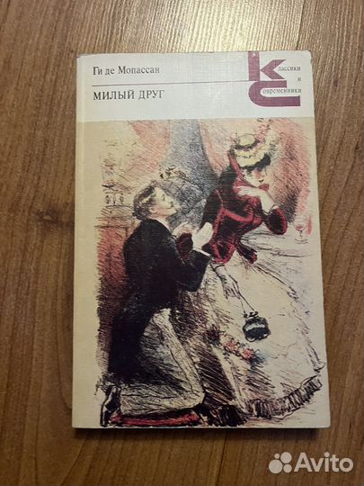 Ги де Мопассан - Милый друг, 1980 год