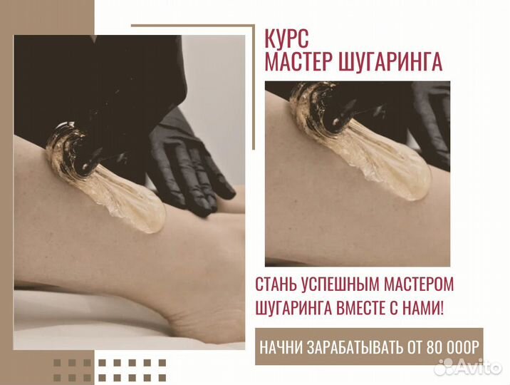Курс “Мастер шугаринга” Обучение мастер шугаринга