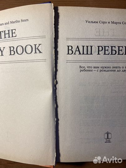 У. Серз и М. Серз Ваш ребенок