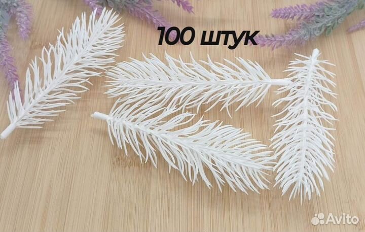 Еловые лапки 11см белые 100шт