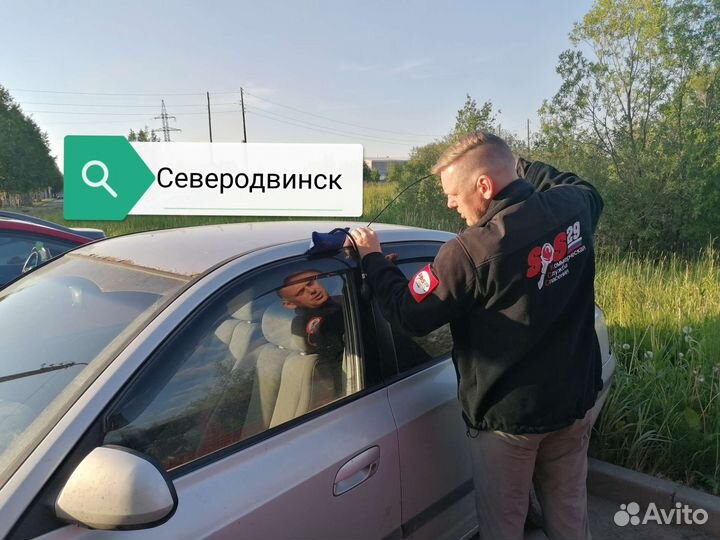Вскрыть машину в Северодвинске