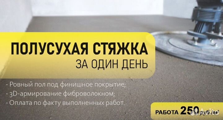 Стяжка пола