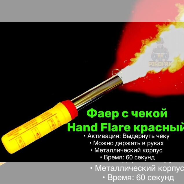 Фаер фальшфейер с чекой красный гимс