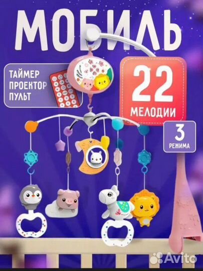 Мобиль на кроватку с проектором