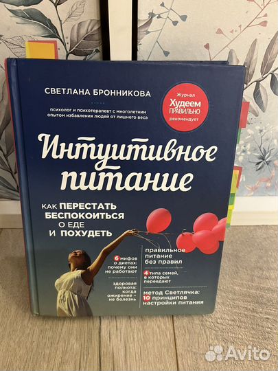 Интуитивное питание книга. Интуитивное питание бронниковой читать. Книга интуитивное питание бронникова. Интуитивное питание книга. Как перестать беспокоиться.
