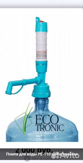 Электрическая помпа для бутылей