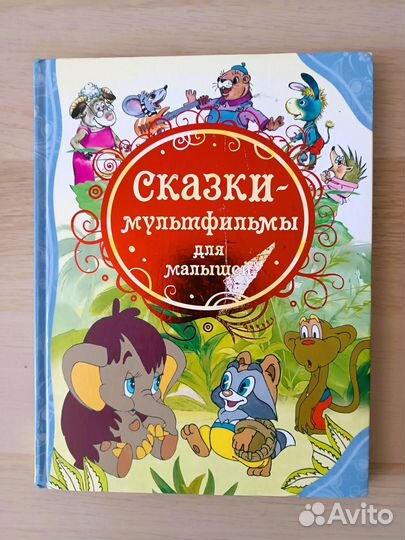Сказки-мультфильмы для малышей