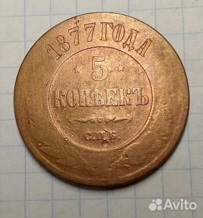 Царская монета 5 копеек 1877 года