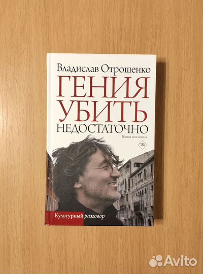 Владислав Отрошенко. Гения убить недостаточно