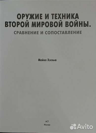 Оружие И техника ВТОРОЙ мировой войны. Книга