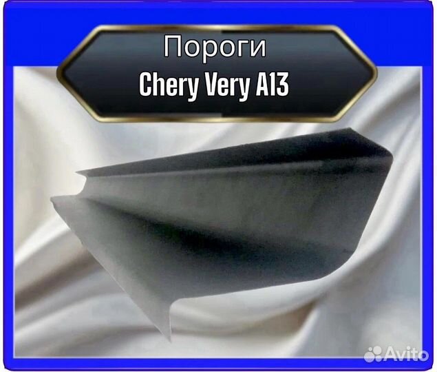 Порог для Chery Very A13