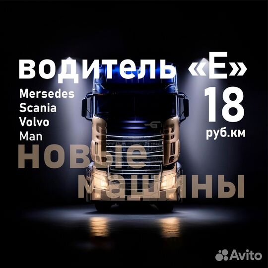 Водитель Volvo категории е