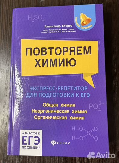 Химия: учебник для подготовки к егэ. А. Егоров