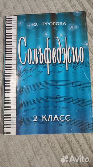 Учебники сольфеджио Ю. Фролова 1-4 класс