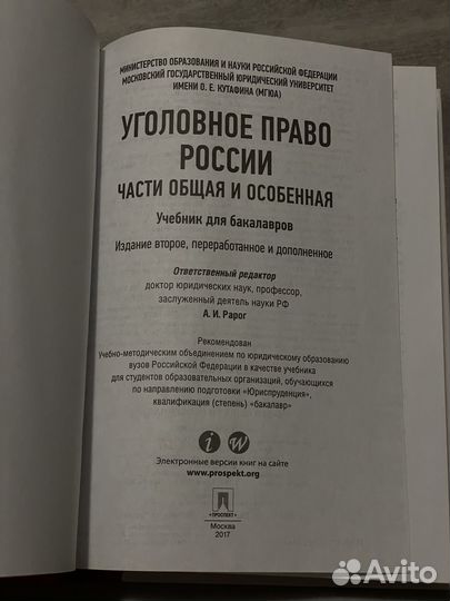 Рарог Уголовное право России учебник