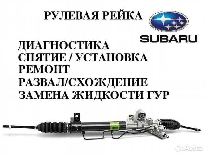 Рулевая рейка Subaru Ремонт рулевой рейки