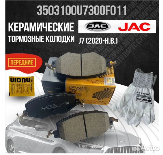 Тормозные колодки передние на JAC J7 2020