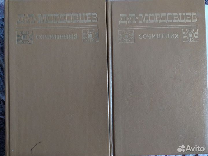 Д.Л. Мордовцев Сочинения в 2 томах