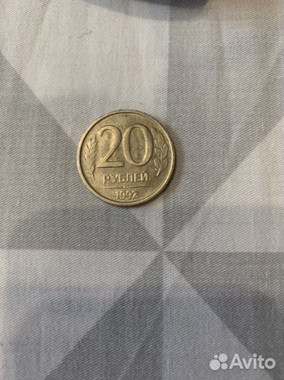 20 рублей 1992 года