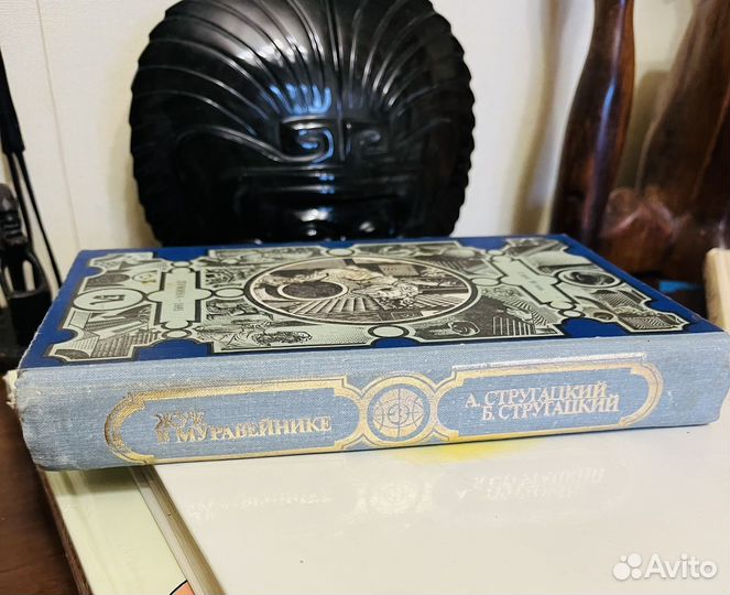 Стругацкие Жук в муравейнике 1983