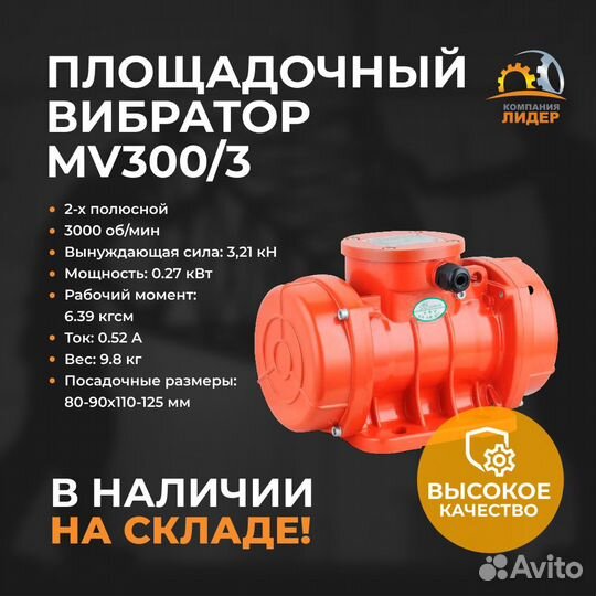 Площадочный вибромотор MV 300/3