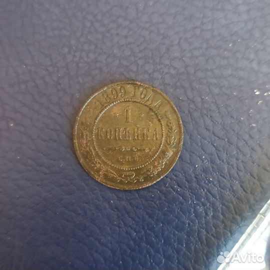 1 копейка 1897-1899