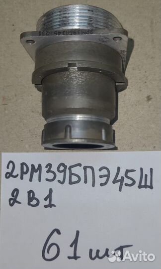 Разъёмы 2рм39бпэ45Ш2В1 (приборный папа с кожухом